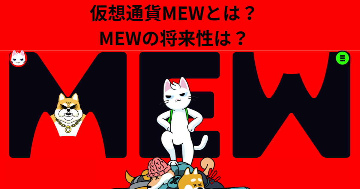 仮想通貨MEW（Cat in a Dogs World）とは？将来性や買い方を解説