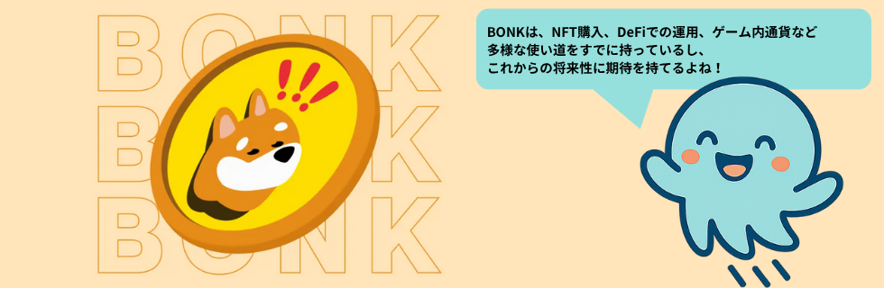 仮想通貨BONK(ボンク)の将来性は?どこで買う?何倍になるのか徹底解説