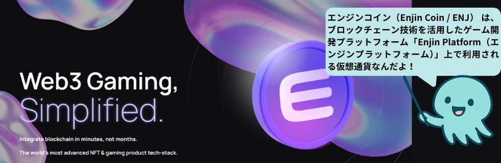 エンジンコイン(ENJ)は終わった・オワコン?将来性がないのか徹底解説