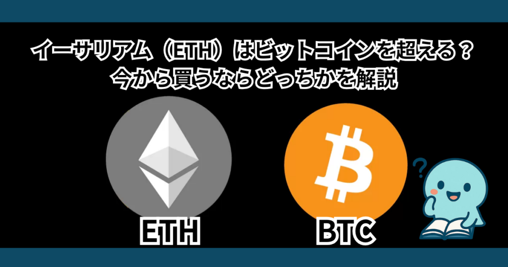 イーサリアム（ETH）はビットコインを超える？今から買うならどっちかを解説