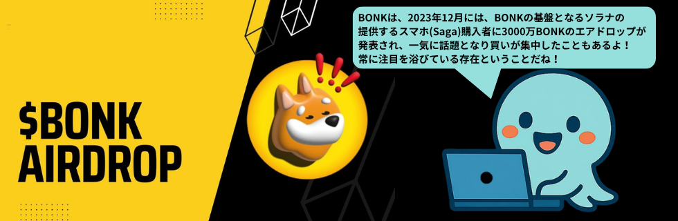 仮想通貨BONK(ボンク)の将来性は?どこで買う?何倍になるのか徹底解説