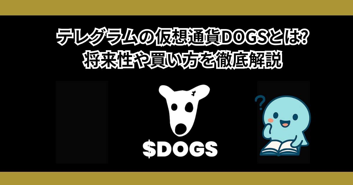 テレグラムの仮想通貨DOGSとは?将来性や買い方を徹底解説