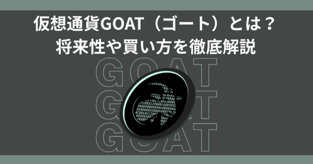 仮想通貨GOAT（ゴート）とは？将来性や買い方を徹底解説