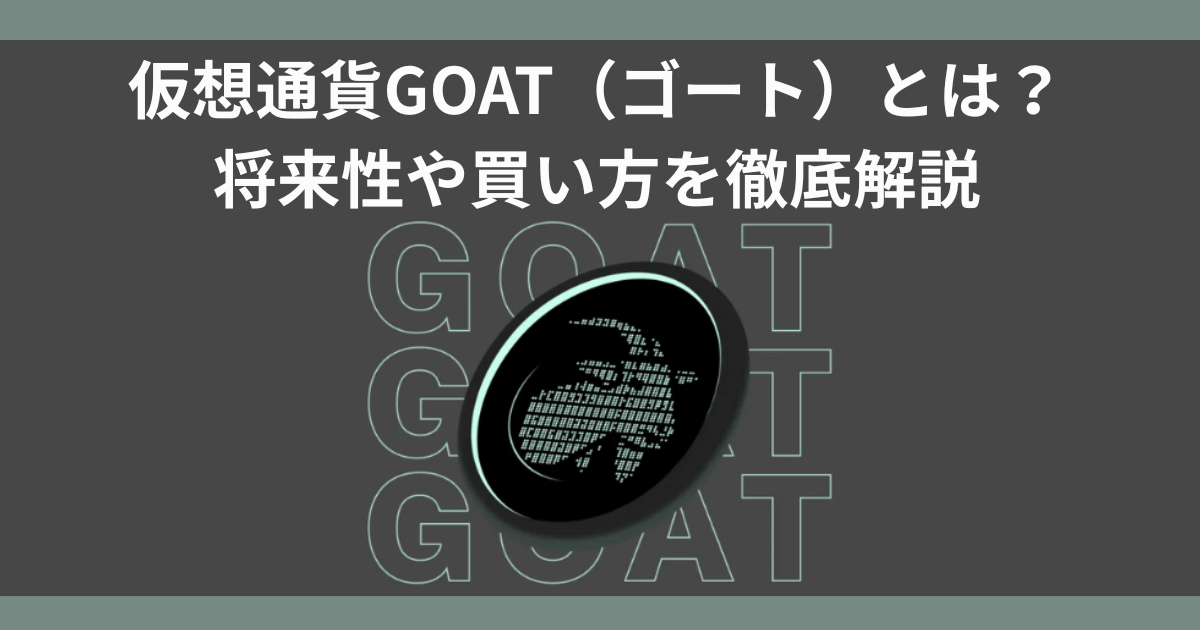 仮想通貨GOAT（ゴート）とは？将来性や買い方を徹底解説