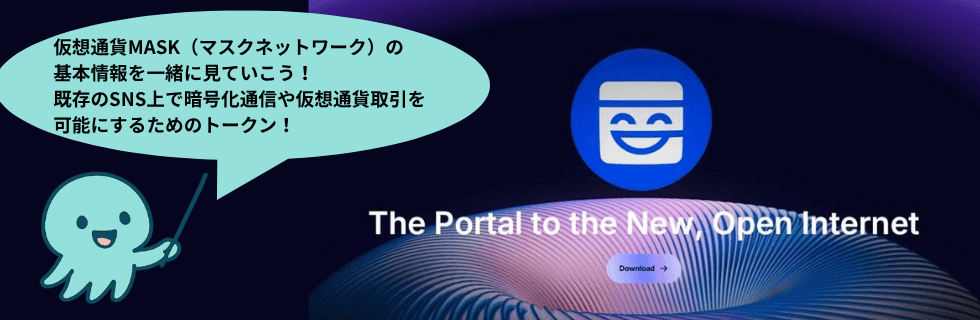 仮想通貨MASK（マスクネットワーク）の将来性は？イーロンマスクや急騰・暴落を解説