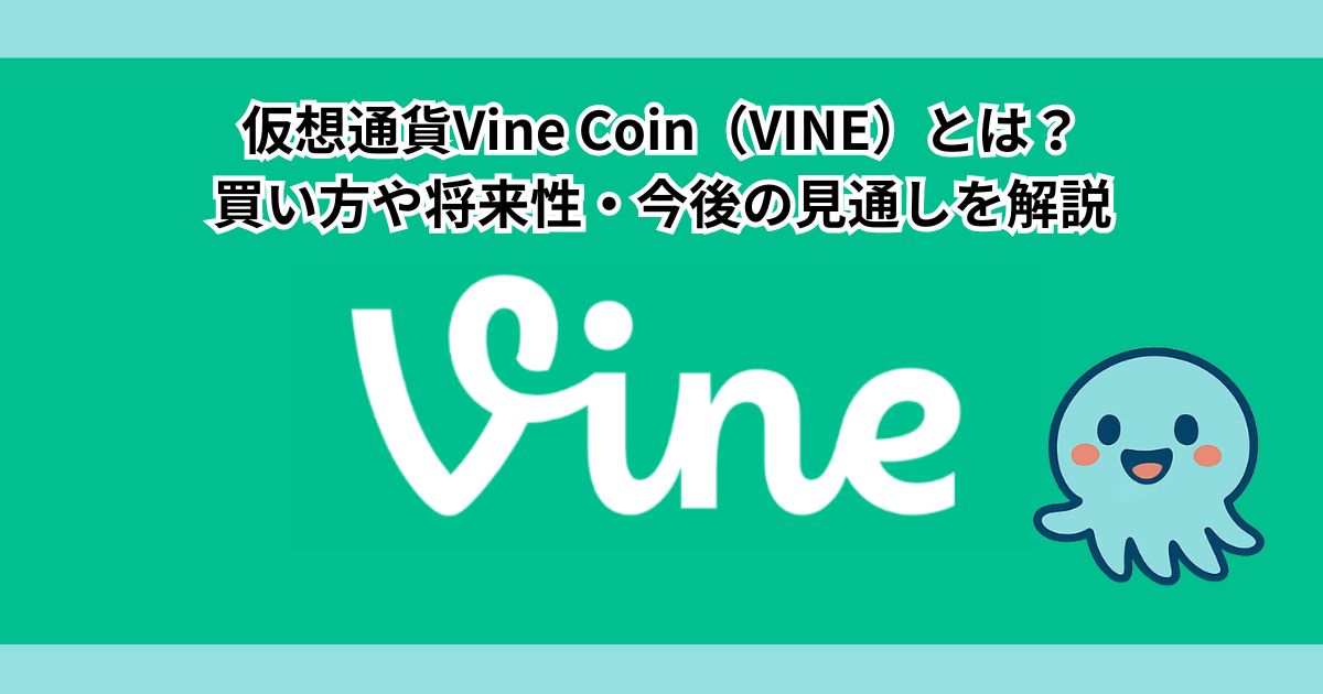 仮想通貨Vine Coin(VINE)とは?買い方や将来性・今後の見通しを解説
