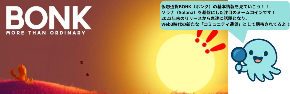 仮想通貨BONK(ボンク)の将来性は?どこで買う?何倍になるのか徹底解説