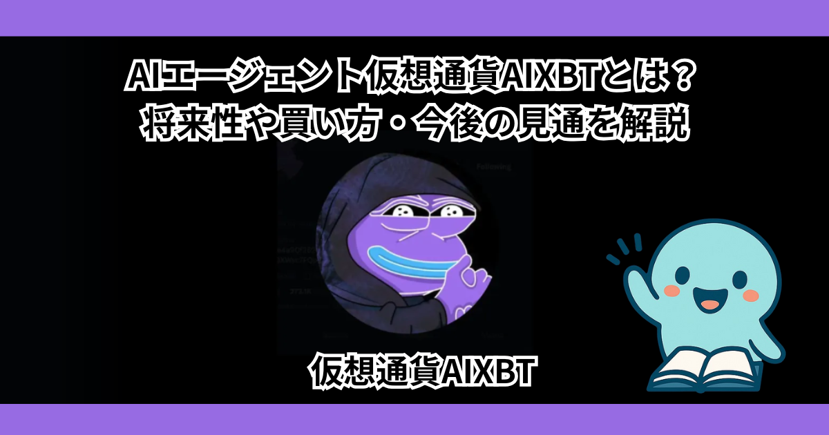 AIエージェント仮想通貨AIXBTとは？ 将来性や買い方・今後の見通を解説