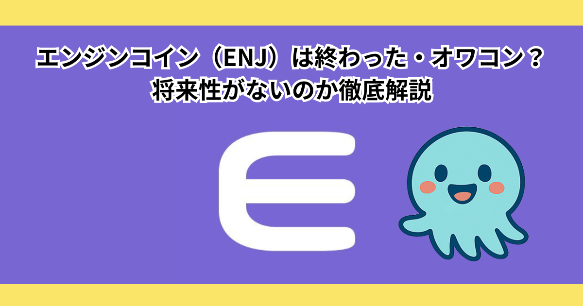 エンジンコイン(ENJ)は終わった・オワコン?将来性がないのか徹底解説