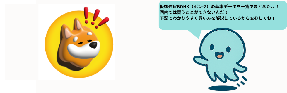 仮想通貨BONK(ボンク)の将来性は?どこで買う?何倍になるのか徹底解説