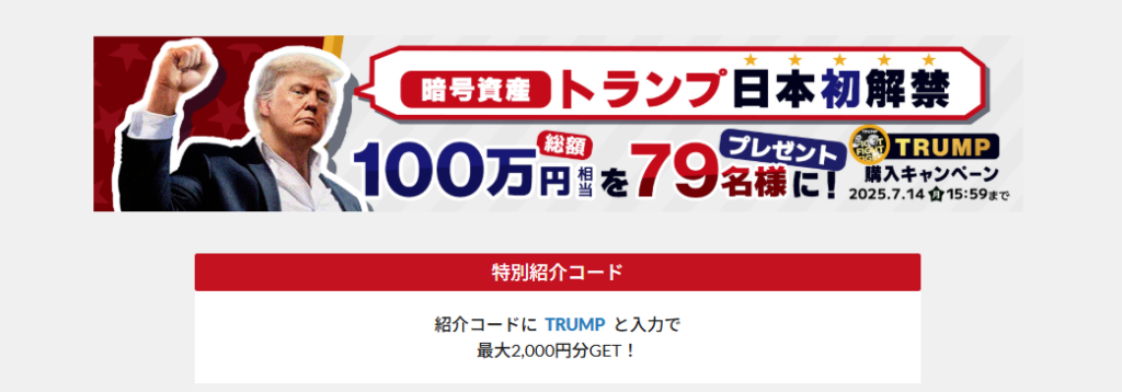 【億り人?】トランプコイン「TRUMP」はどこで買える?今後の見通しについて解説