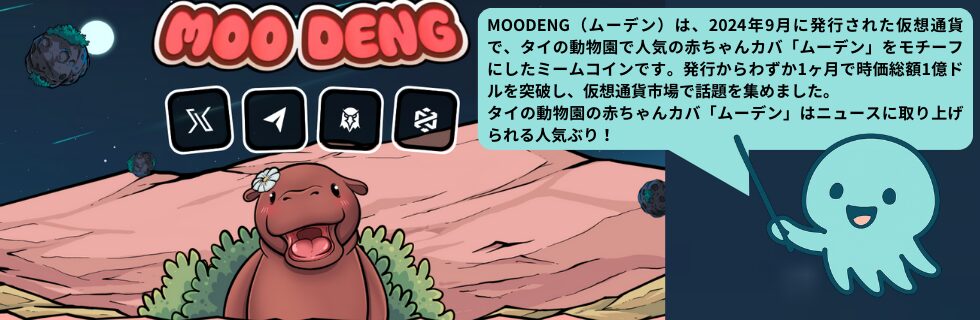仮想通貨MOODENG(ムーデン)とは？将来性や買い方を徹底解説