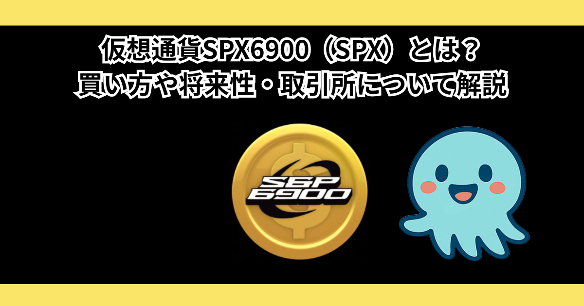 仮想通貨SPX6900(SPX)とは?買い方や将来性・取引所について解説