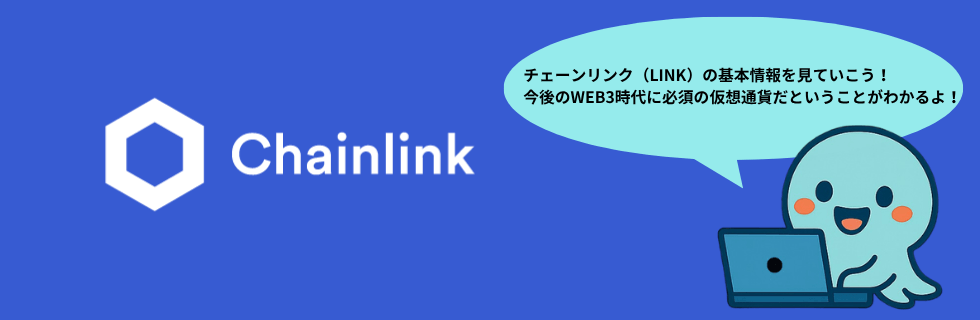 仮想通貨チェーンリンク（LINK）はオワコン？10年後の将来性について徹底解説