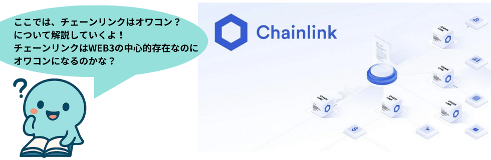 仮想通貨チェーンリンク（LINK）はオワコン？10年後の将来性について徹底解説