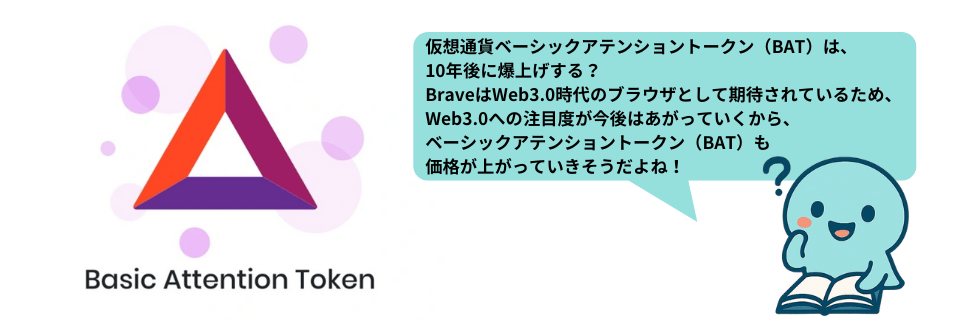 仮想通貨BAT（ベーシックアテンショントークン）はオワコン？10年後は爆上げか解説