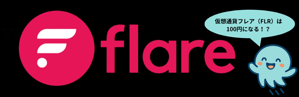 仮想通貨FLR（フレア）の将来性は？100円・1000円になる？下落理由を解説