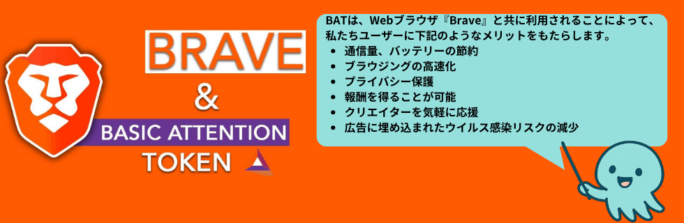 仮想通貨BAT（ベーシックアテンショントークン）はオワコン？10年後は爆上げか解説