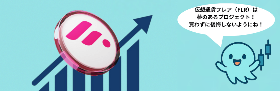 仮想通貨FLR（フレア）の将来性は？100円・1000円になる？下落理由を解説