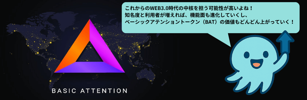 仮想通貨BAT（ベーシックアテンショントークン）はオワコン？10年後は爆上げか解説