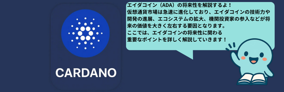 仮想通貨ADA(カルダノ/エイダコイン)の将来性は？億り人を目指せるのか徹底解説