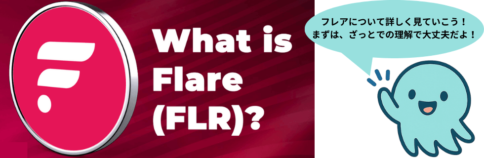 仮想通貨FLR（フレア）の将来性は？100円・1000円になる？下落理由を解説
