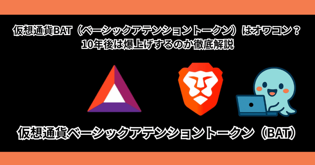 仮想通貨BAT（ベーシックアテンショントークン）はオワコン？10年後は爆上げか解説