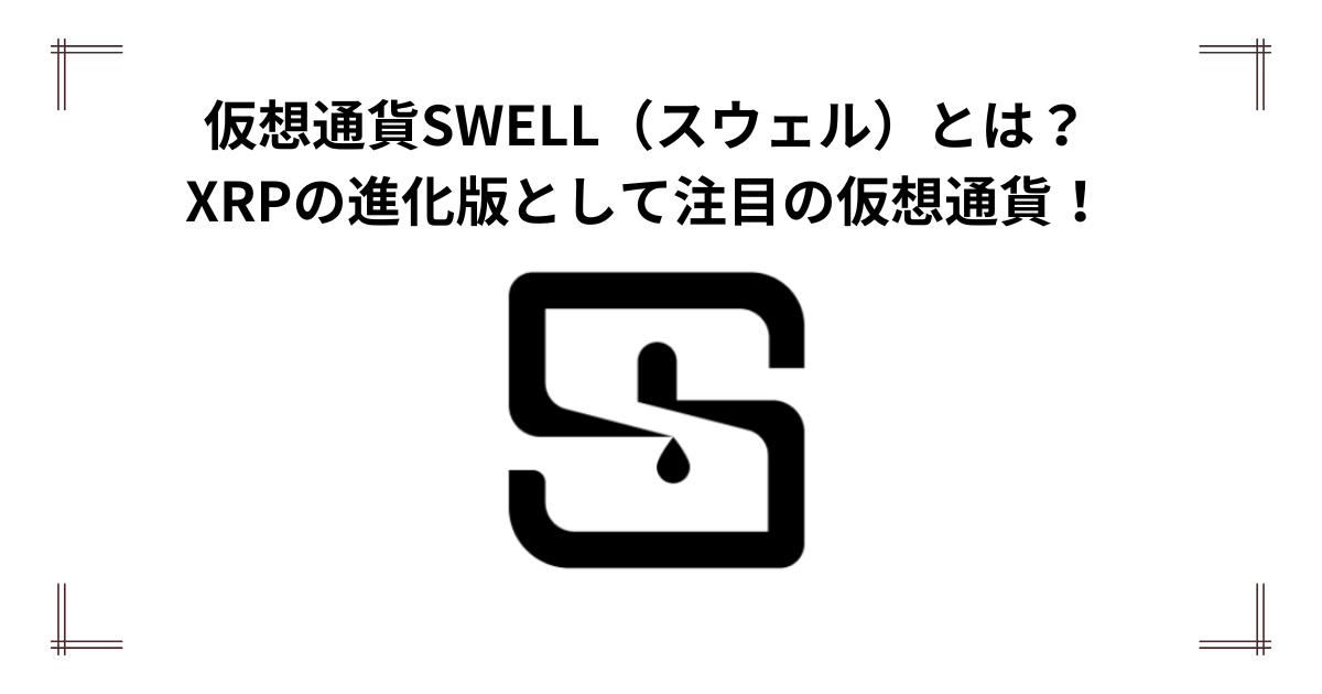 仮想通貨SWELL（スウェル）とは？買い方やプレセール・今後の見通しと将来性を徹底解説