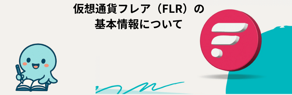 仮想通貨FLR（フレア）の将来性は？100円・1000円になる？下落理由を解説