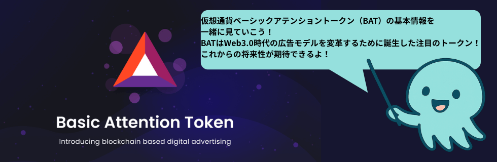 仮想通貨BAT（ベーシックアテンショントークン）はオワコン？10年後は爆上げか解説