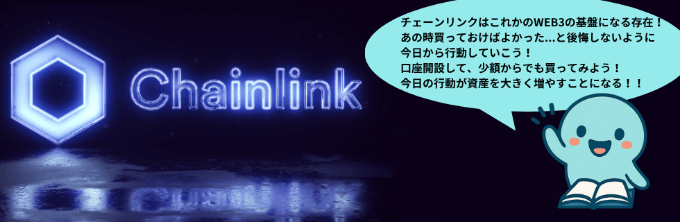 仮想通貨チェーンリンク（LINK）はオワコン？10年後の将来性について徹底解説