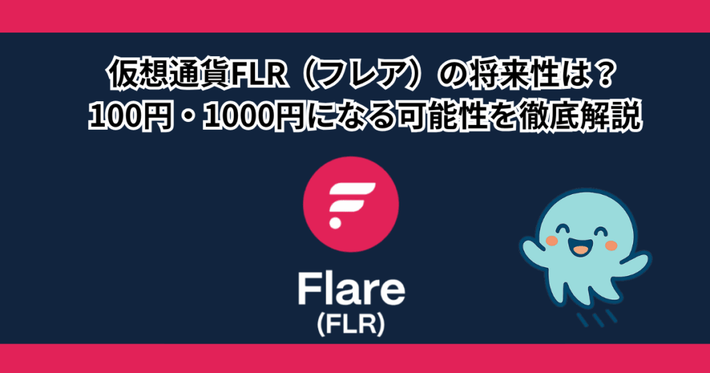 仮想通貨FLR（フレア）の将来性は？100円・1000円になる？下落理由を解説