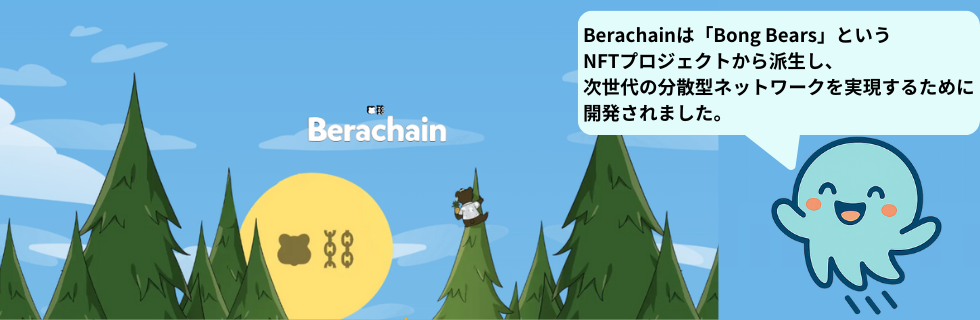 仮想通貨BERA(ベラ/Berachain)とは？買い方や今後の見通しを解説