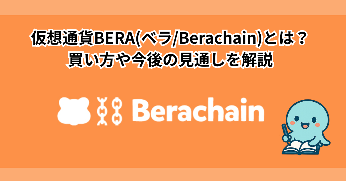 仮想通貨BERA(ベラ/Berachain)とは？買い方や今後の見通しを解説
