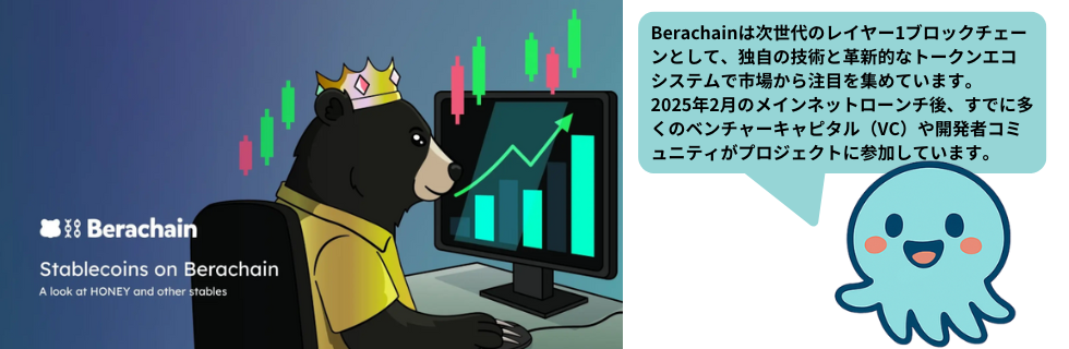 仮想通貨BERA(ベラ/Berachain)とは？買い方や今後の見通しを解説