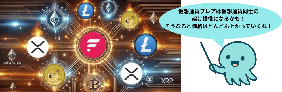仮想通貨FLR（フレア）の将来性は？100円・1000円になる？下落理由を解説