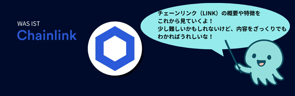 仮想通貨チェーンリンク（LINK）はオワコン？10年後の将来性について徹底解説