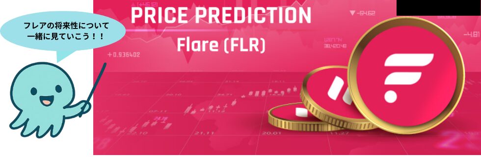 仮想通貨FLR（フレア）の将来性は？100円・1000円になる？下落理由を解説