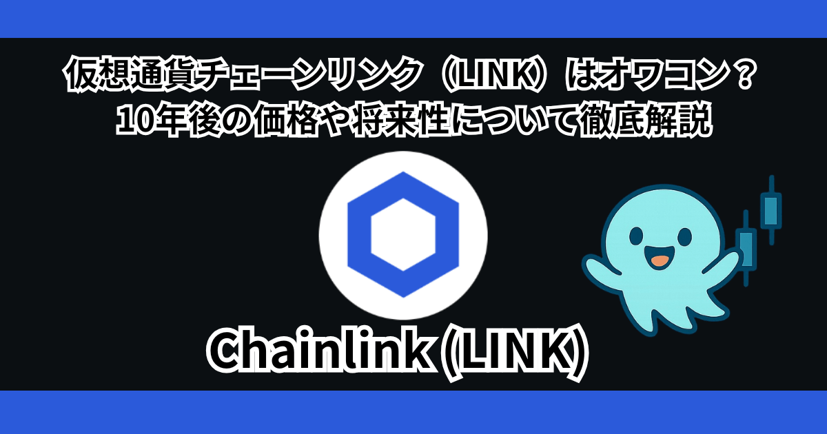 仮想通貨チェーンリンク（LINK）はオワコン？10年後の将来性について徹底解説