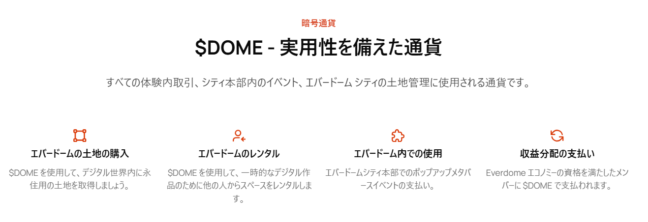 DOMEトークンの使い道を説明する公式サイトの画面