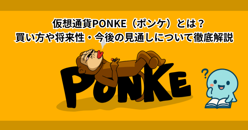 仮想通貨PONKE（ポンケ）とは？買い方や将来性・今後の見通しについて徹底解説　