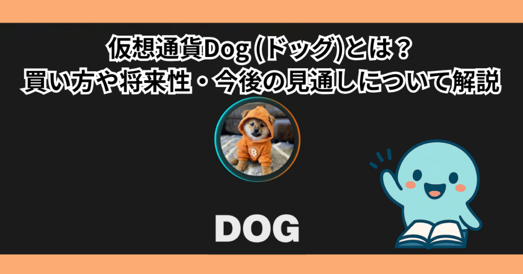 仮想通貨Dog (ドッグ)とは？買い方や将来性・今後の見通しについて解説