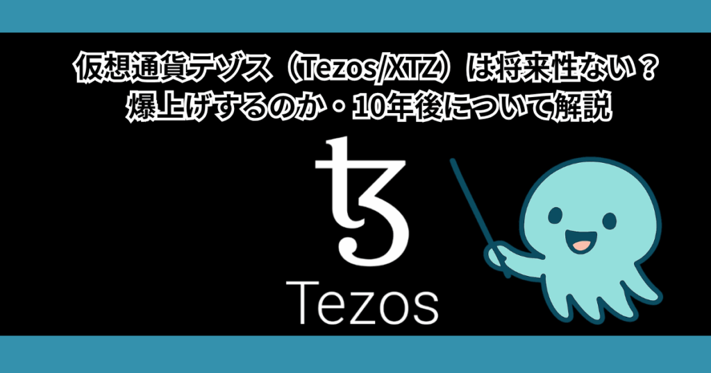 仮想通貨テゾス（Tezos/XTZ）は将来性ない？爆上げや10年後について解説