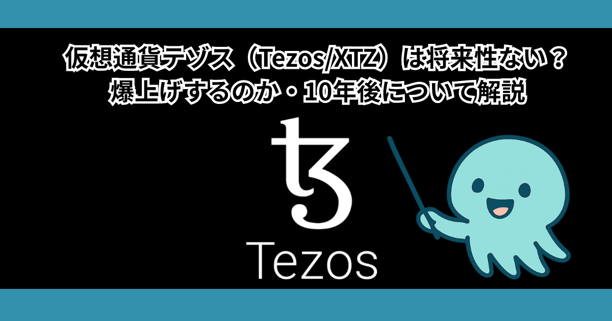 仮想通貨テゾス（Tezos/XTZ）は将来性ない？爆上げや10年後について解説