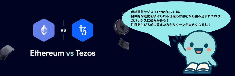仮想通貨テゾス（Tezos/XTZ）は将来性ない？爆上げや10年後について解説