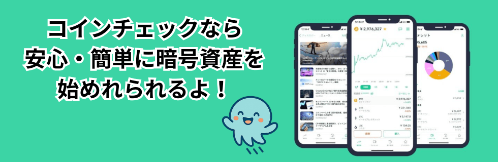 コインチェックで仮想通貨を買う方法