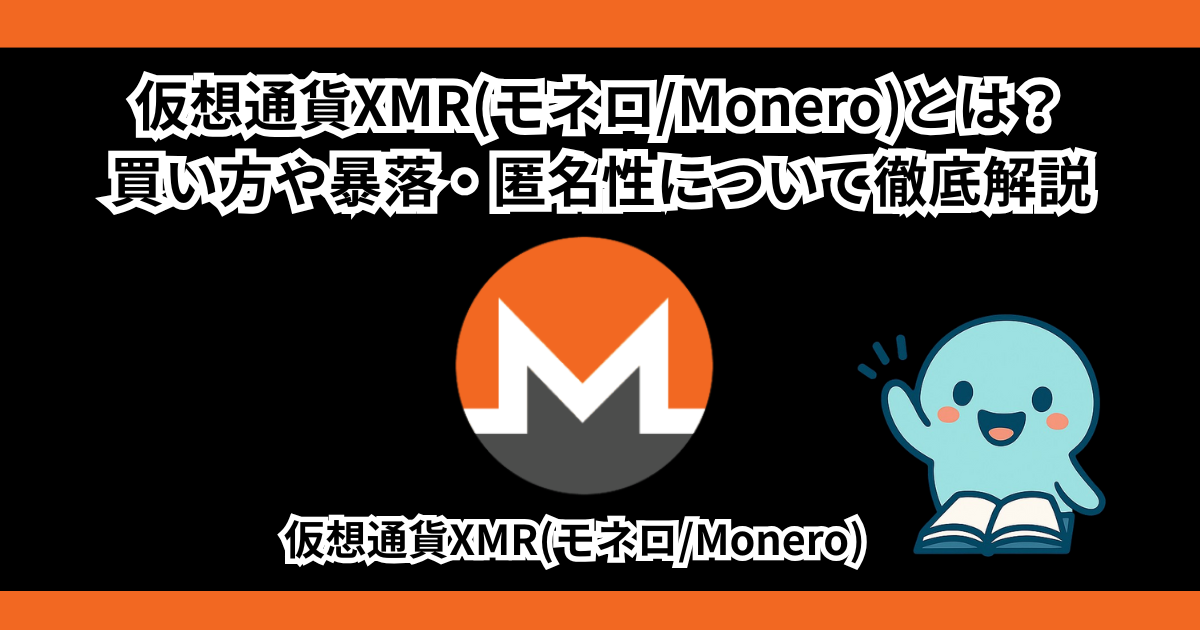 仮想通貨XMR(モネロ/Monero)とは？ 買い方や暴落・匿名性について徹底解説