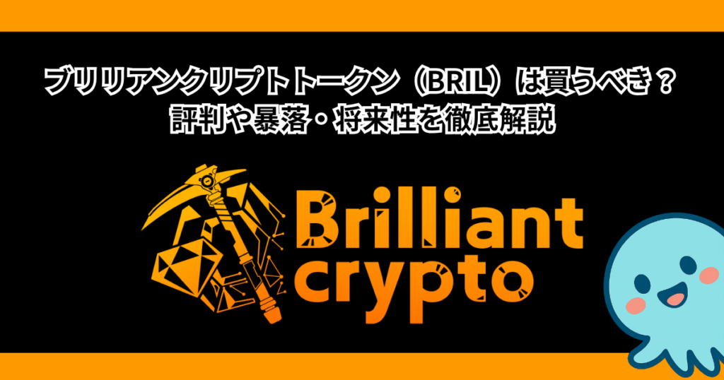ブリリアンクリプトトークン（BRIL）は買うべき？評判や暴落・将来性を徹底解説