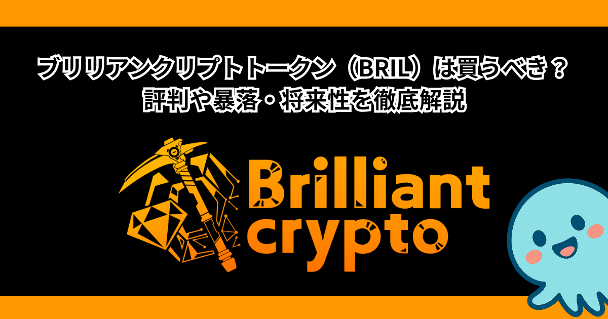 ブリリアンクリプトトークン（BRIL）は買うべき？評判や暴落・将来性を徹底解説
