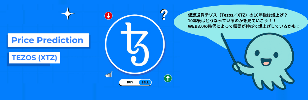 仮想通貨テゾス（Tezos/XTZ）は将来性ない？爆上げや10年後について解説
